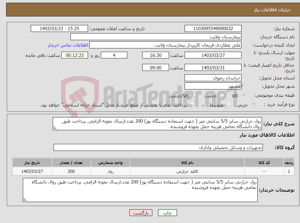 تصویر کوچک آگهی نیاز انتخاب تامین کننده-رول حرارتی سایز 5/5 سانتی متر ( جهت استفاده دستگاه پوز) 200 عدد.ارسال نمونه الزامی. پرداخت طبق روال دانشگاه تمامی هزینه حمل بعهده فروشنده