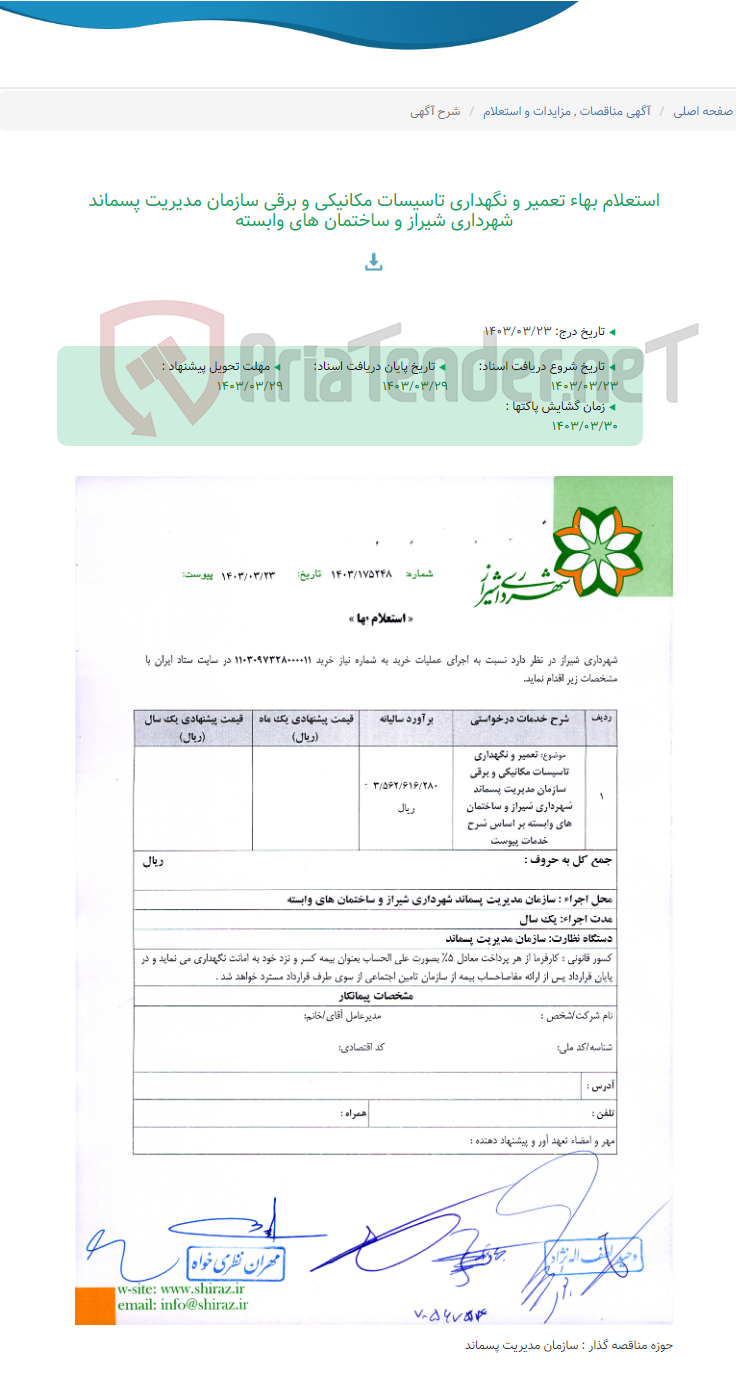 تصویر کوچک آگهی استعلام بهاء تعمیر و نگهداری تاسیسات مکانیکی و برقی سازمان مدیریت پسماند شهرداری شیراز و ساختمان های وابسته