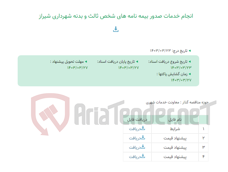 تصویر کوچک آگهی انجام خدمات صدور بیمه نامه های شخص ثالث و بدنه شهرداری شیراز