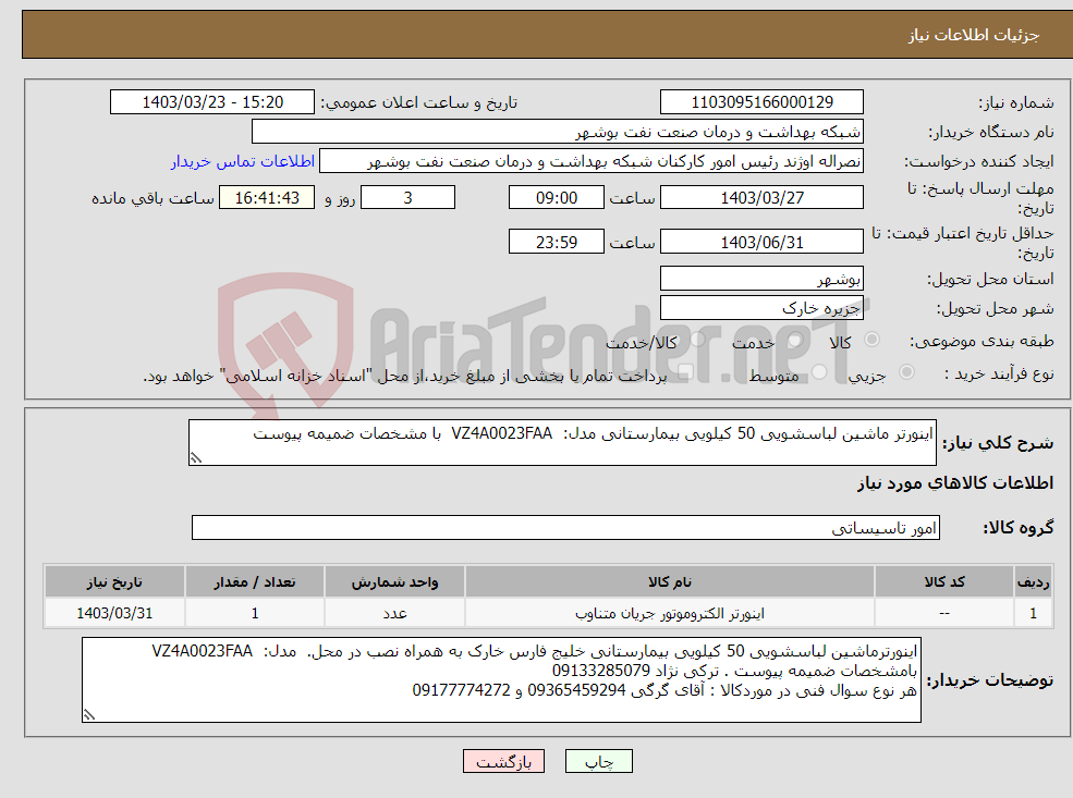 تصویر کوچک آگهی نیاز انتخاب تامین کننده-اینورتر ماشین لباسشویی 50 کیلویی بیمارستانی مدل: VZ4A0023FAA با مشخصات ضمیمه پیوست 