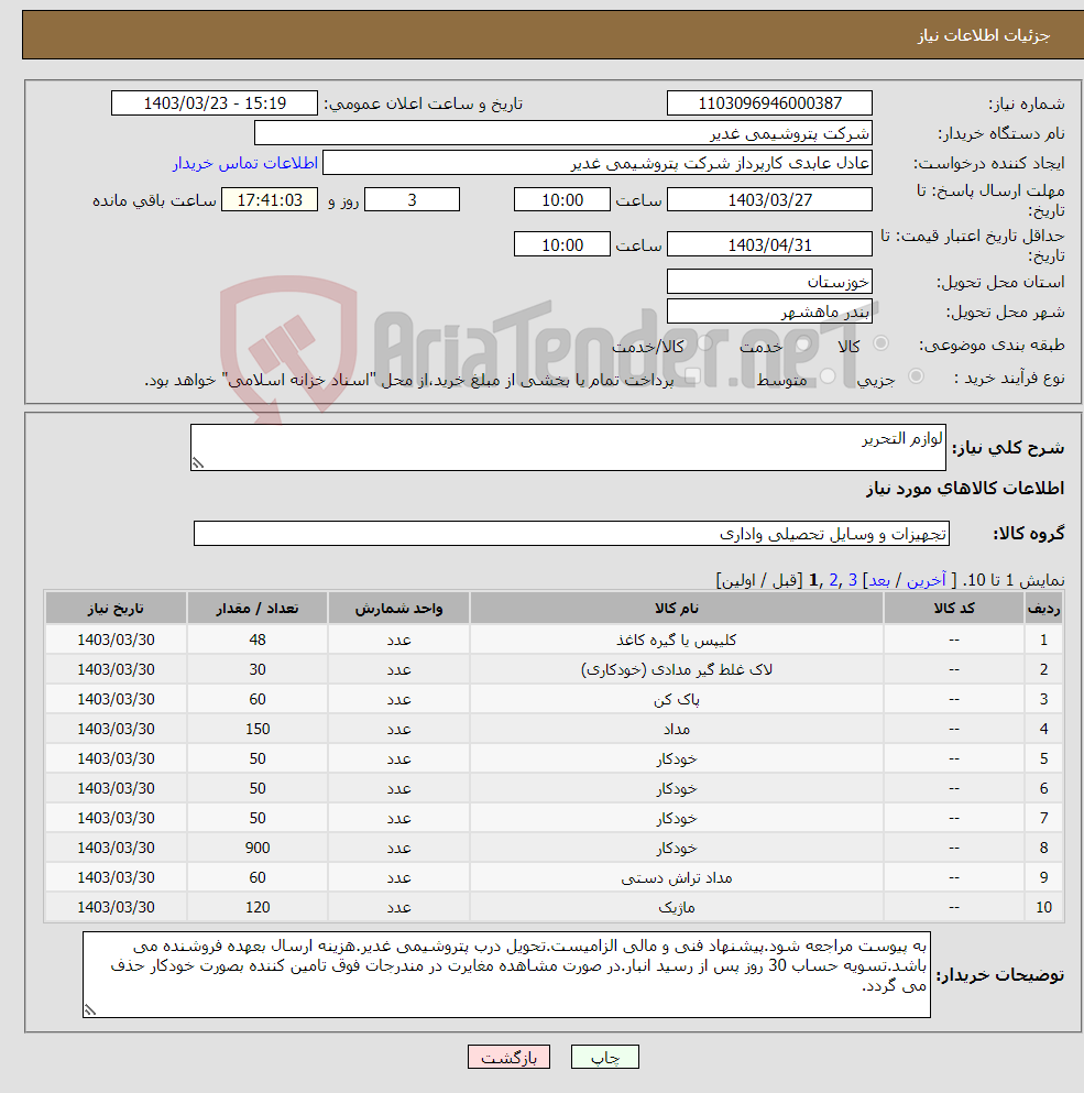 تصویر کوچک آگهی نیاز انتخاب تامین کننده-لوازم التحریر