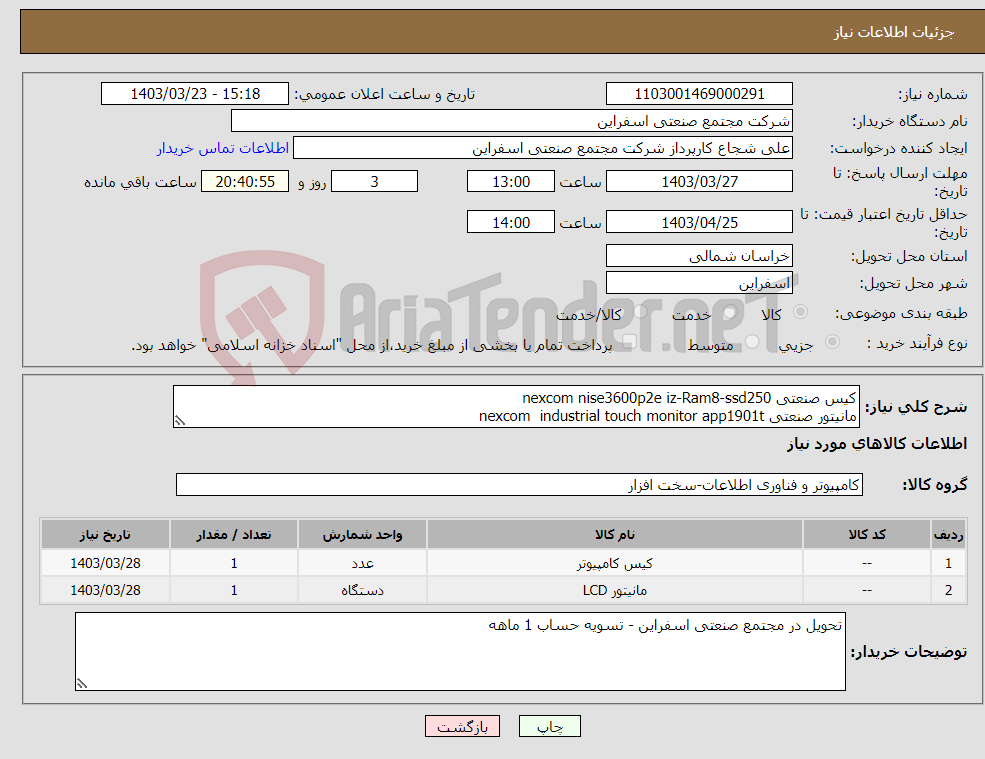 تصویر کوچک آگهی نیاز انتخاب تامین کننده-کیس صنعتی nexcom nise3600p2e iz-Ram8-ssd250 مانیتور صنعتی nexcom industrial touch monitor app1901t