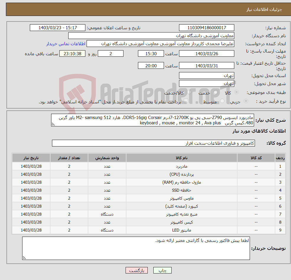 تصویر کوچک آگهی نیاز انتخاب تامین کننده-مادربورد ایسوس Z790-سی پی یو i7-12700K،رم DDR5-16gig Corsair، هارد M2- samsung 512 پاور گرین 480،کیس گرین keyboard , mouse , monitor 24 , Ava plus