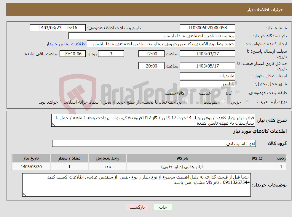 تصویر کوچک آگهی نیاز انتخاب تامین کننده-فیلتر درایر چیلر 8عدد / روغن چیلر 4 لیتری 17 گالن / گاز R22 فریون 6 کپسول . پرداخت وجه 1 ماهه / حمل تا بیمارستان به عهده تامین کننده