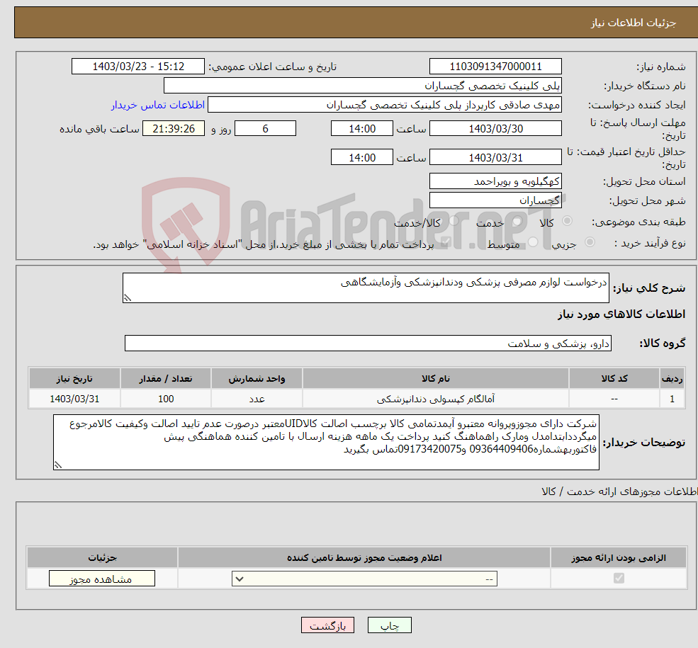 تصویر کوچک آگهی نیاز انتخاب تامین کننده-درخواست لوازم مصرفی پزشکی ودندانپزشکی وآزمایشگاهی