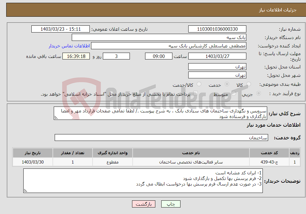 تصویر کوچک آگهی نیاز انتخاب تامین کننده-سرویس و نگهداری ساختمان های ستادی بانک ، به شرح پیوست ./ لطفا تمامی صفحات قرارداد مهر و امضا بارگذاری و فرستاده شود 