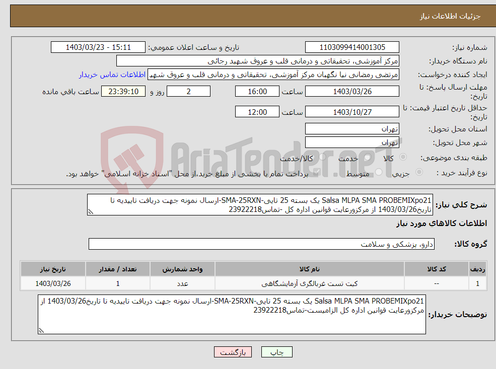 تصویر کوچک آگهی نیاز انتخاب تامین کننده-Salsa MLPA SMA PROBEMIXpo21 یک بسته 25 تایی-SMA-25RXN-ارسال نمونه جهت دریافت تاییدیه تا تاریخ1403/03/26 از مرکزورعایت قوانین اداره کل -تماس23922218