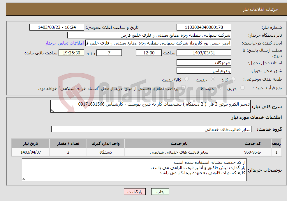 تصویر کوچک آگهی نیاز انتخاب تامین کننده-تعمیر الکترو موتور 3 فاز ( 2 دستگاه ) مشخصات کار به شرح پیوست - کارشناس 09171631566