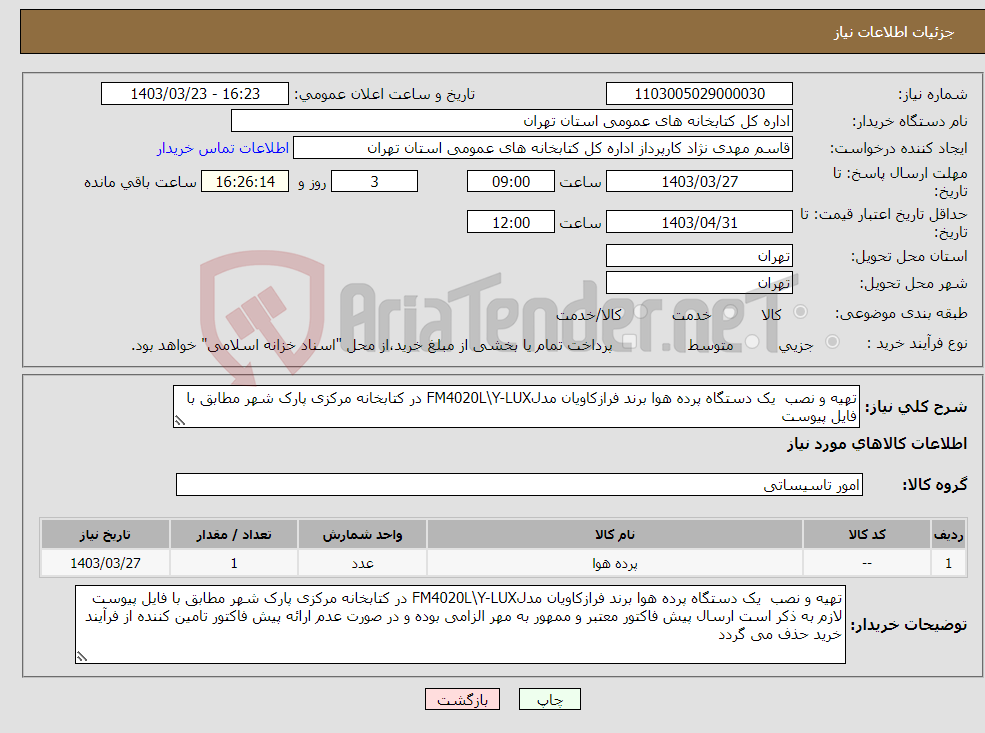 تصویر کوچک آگهی نیاز انتخاب تامین کننده-ﺗﻬﯿﻪ و ﻧﺼﺐ یک دستگاه پرده ﻫﻮا برند ﻓﺮازکاویان ﻣﺪلFM4020L\Y-LUX در کتابخانه مرکزی پارک شهر مطابق با فایل پیوست