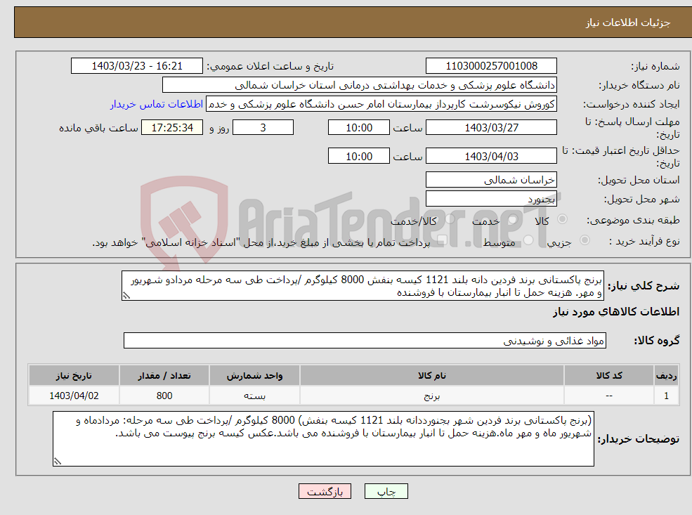تصویر کوچک آگهی نیاز انتخاب تامین کننده-برنج پاکستانی برند فردین دانه بلند 1121 کیسه بنفش 8000 کیلوگرم /پرداخت طی سه مرحله مردادو شهریور و مهر. هزینه حمل تا انبار بیمارستان با فروشنده