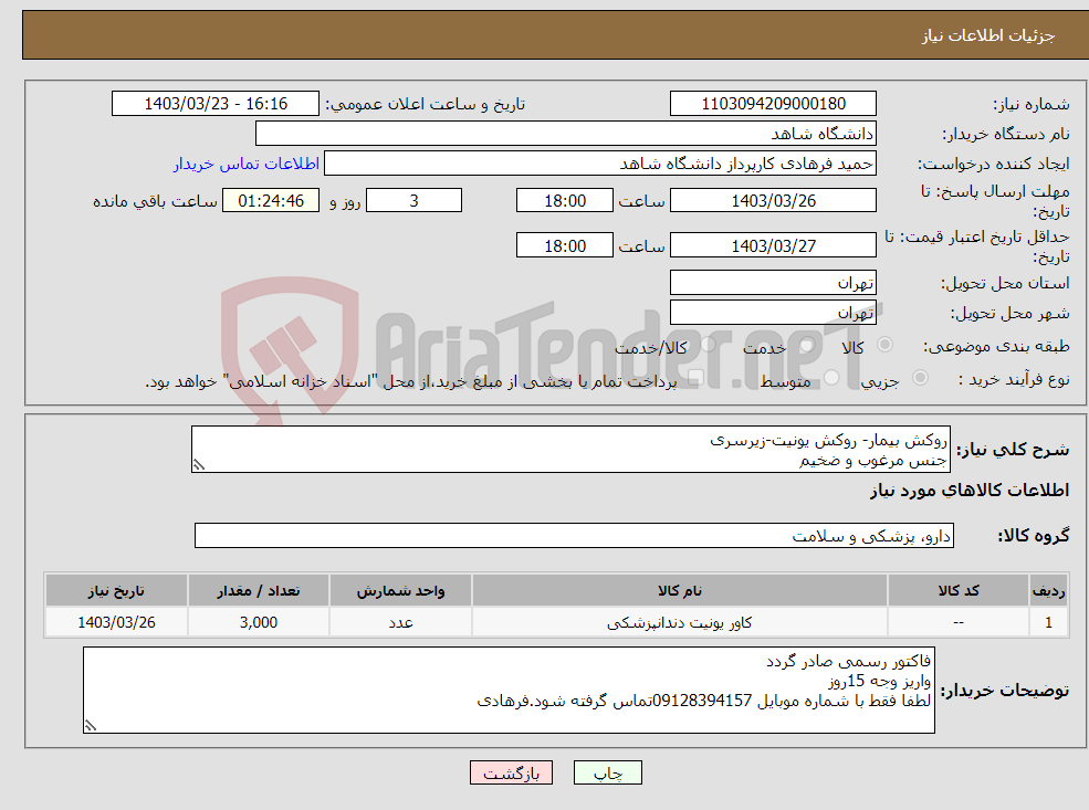 تصویر کوچک آگهی نیاز انتخاب تامین کننده-روکش بیمار- روکش یونیت-زیرسری جنس مرغوب و ضخیم