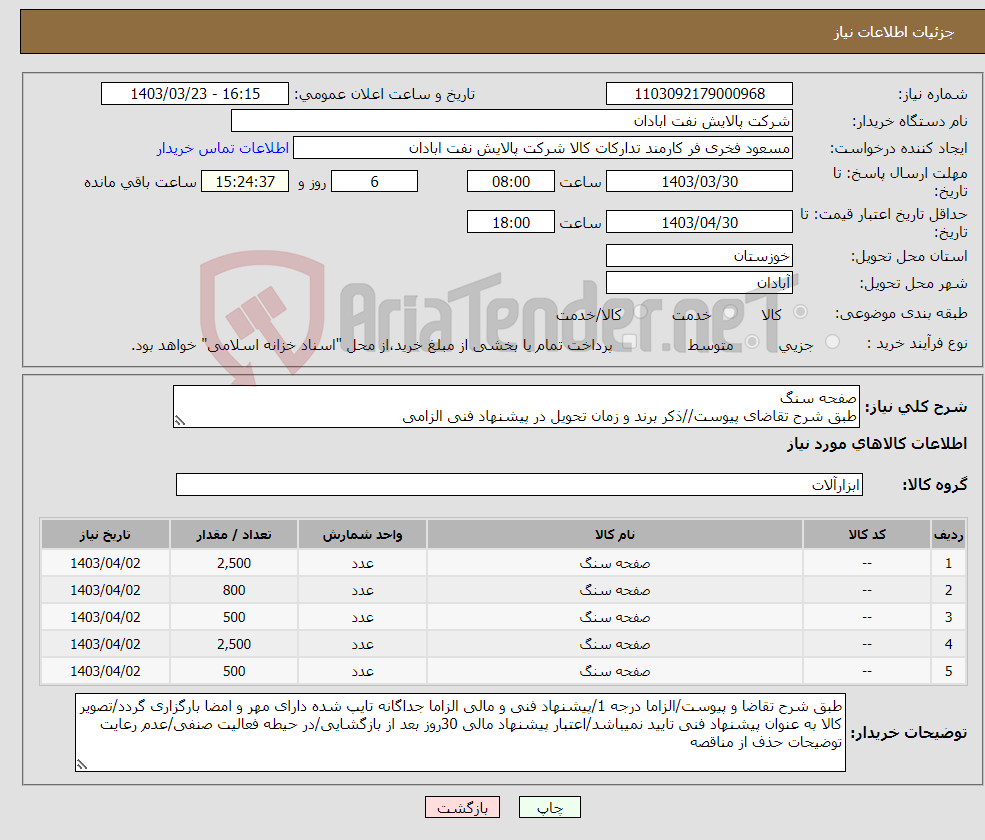 تصویر کوچک آگهی نیاز انتخاب تامین کننده-صفحه سنگ طبق شرح تقاضای پیوست//ذکر برند و زمان تحویل در پیشنهاد فنی الزامی