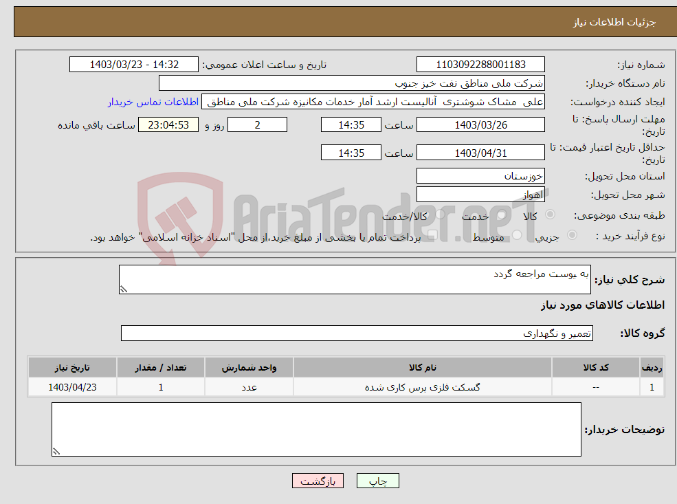 تصویر کوچک آگهی نیاز انتخاب تامین کننده-به یوست مراجعه گردد