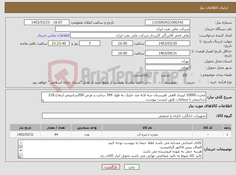 تصویر کوچک آگهی نیاز انتخاب تامین کننده-مخزن 10000 لیتری افقی طبرستان سه لایه ضد جلبک به طول 349 سانت و عرض 209سانتیمتر ارتفاع 218 سانتیمتر با متعلقات طبق لیست پیوست