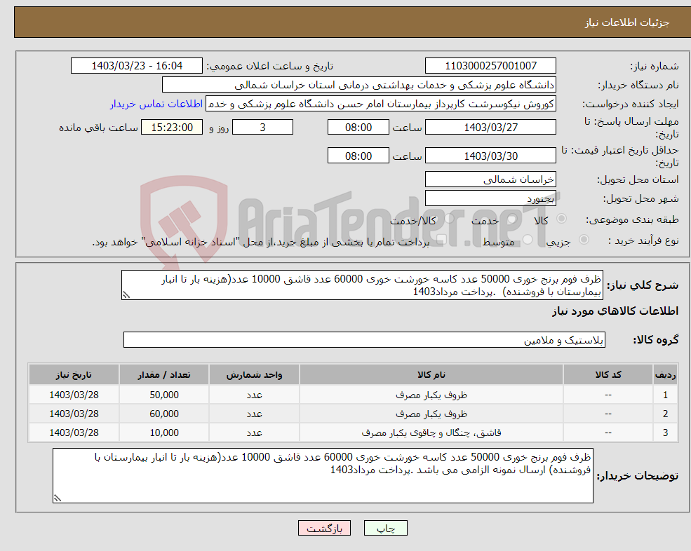 تصویر کوچک آگهی نیاز انتخاب تامین کننده-ظرف فوم برنج خوری 50000 عدد کاسه خورشت خوری 60000 عدد قاشق 10000 عدد(هزینه بار تا انبار بیمارستان با فروشنده) .پرداخت مرداد1403