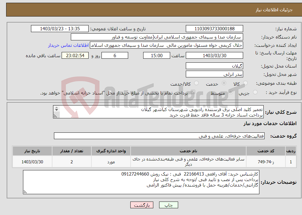 تصویر کوچک آگهی نیاز انتخاب تامین کننده-تعمیر کلید اصلی برق فرستنده رادیویی شهرستان کیاشهر گیلان پرداخت اسناد خزانه 3 ساله فاقد حفظ قدرت خرید 