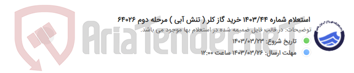 تصویر کوچک آگهی استعلام شماره 1403/44 خرید گاز کلر ( تنش آبی ) مرحله دوم 64026