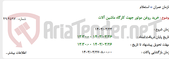 تصویر کوچک آگهی خرید روغن موتور جهت کارگاه ماشین آلات