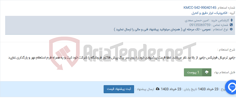 تصویر کوچک آگهی جامپر ترمینال فونیکس جامپر از بالا مد نظر میباشد. لطفا قیمت پیشنهادی خود را روی سر برگ پیش فاکتور فروشگاه یا شرکت خود ثبت و به همراه فرم استعلام مهر و بارگذاری نمایید