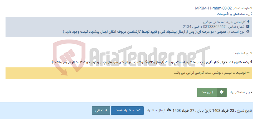 تصویر کوچک آگهی 4 ردیف تجهیزات یخچال کولر گازی و چیلر به شرح لیست پیوست (ارسال کاتالوگ و تصویر برای کمپرسورهای چیلر و کولر جهت تایید الزامی می باشد )