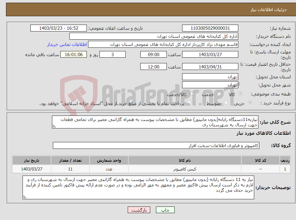 تصویر کوچک آگهی نیاز انتخاب تامین کننده-نیازبه11دستگاه رایانه(بدون مانیتور) مطابق با مشخصات پیوست به همراه گارانتی معتبر برای تمامی قطعات جهت ارسال به شهرستان ری