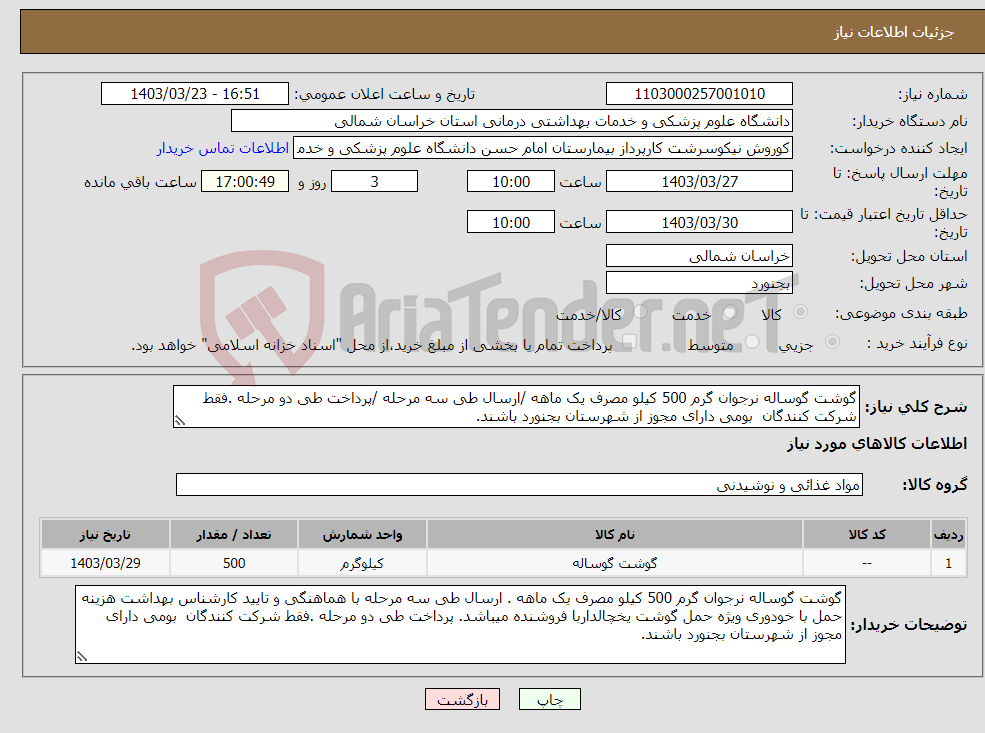 تصویر کوچک آگهی نیاز انتخاب تامین کننده-گوشت گوساله نرجوان گرم 500 کیلو مصرف یک ماهه /ارسال طی سه مرحله /پرداخت طی دو مرحله .فقط شرکت کنندگان بومی دارای مجوز از شهرستان بجنورد باشند.