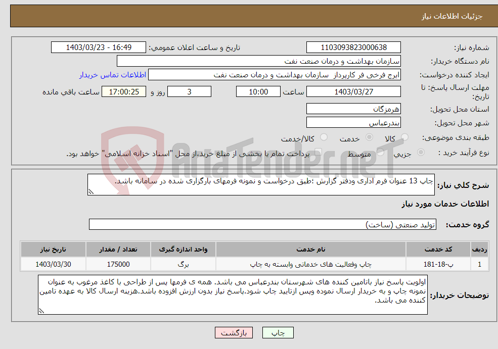 تصویر کوچک آگهی نیاز انتخاب تامین کننده-چاپ 13 عنوان فرم اداری ودفتر گزارش ؛طبق درخواست و نمونه فرمهای بارگزاری شده در سامانه باشد.