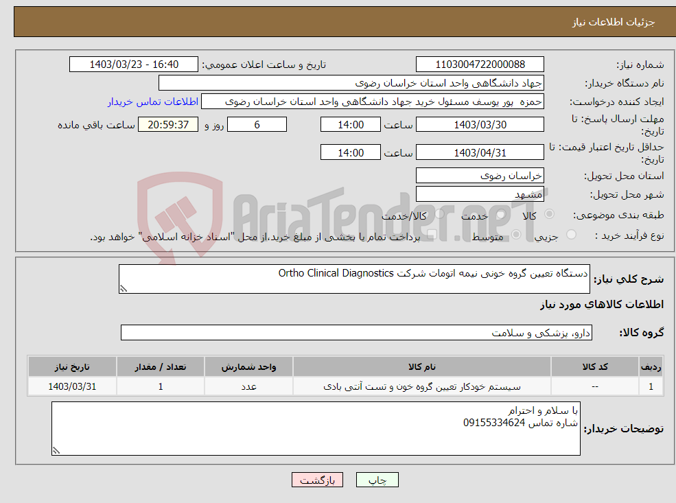 تصویر کوچک آگهی نیاز انتخاب تامین کننده-دستگاه تعیین گروه خونی نیمه اتومات شرکت Ortho Clinical Diagnostics