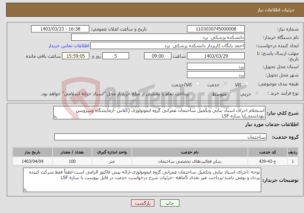 تصویر کوچک آگهی نیاز انتخاب تامین کننده-استعلام اجرای استاد بنایی وتکمیل ساختمان عمرانی گروه ایمونولوژی (کلاس -ازمایشگاه وسرویس بهداشتی)با سازه LSF