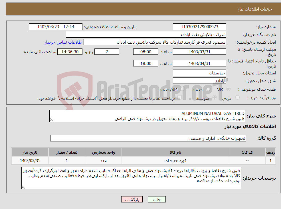 تصویر کوچک آگهی نیاز انتخاب تامین کننده-ALUMINUM NATURAL GAS FIRED طبق شرح تقاضای پیوست//ذکر برند و زمان تحویل در پیشنهاد فنی الزامی