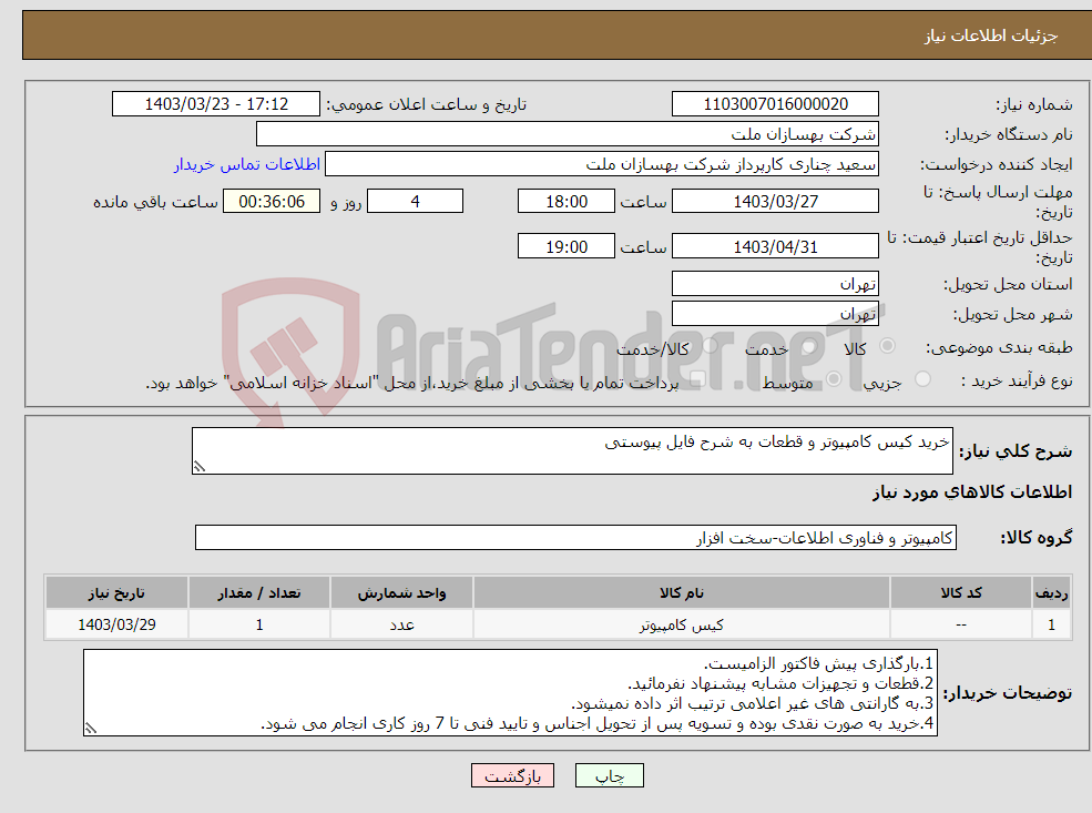 تصویر کوچک آگهی نیاز انتخاب تامین کننده-خرید کیس کامپیوتر و قطعات به شرح فایل پیوستی 