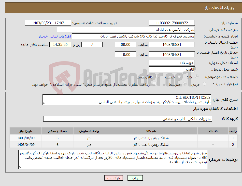 تصویر کوچک آگهی نیاز انتخاب تامین کننده-OIL SUCTION HOSES طبق شرح تقاضای پیوست//ذکر برند و زمان تحویل در پیشنهاد فنی الزامی