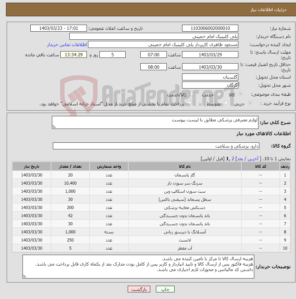 تصویر کوچک آگهی نیاز انتخاب تامین کننده-لوازم مصرفی پزشکی مطابق با لیست پیوست