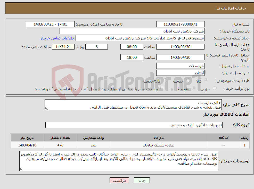 تصویر کوچک آگهی نیاز انتخاب تامین کننده-جالی داربست طبق نقشه و شرح تقاضای پیوست//ذکر برند و زمان تحویل در پیشنهاد فنی الزامی