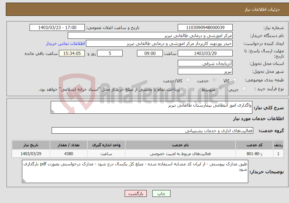 تصویر کوچک آگهی نیاز انتخاب تامین کننده-واگذاری امور انتظامی بیمارستان طالقانی تبریز