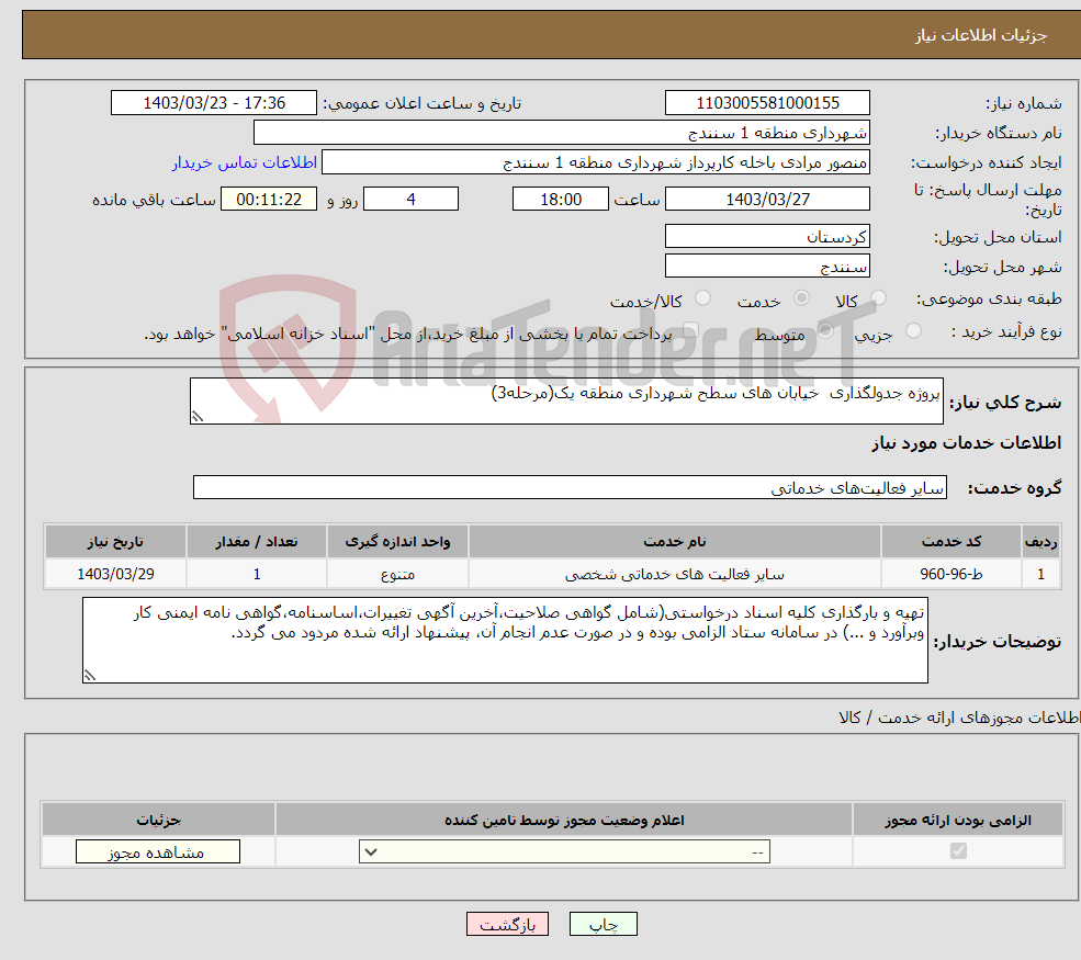 تصویر کوچک آگهی نیاز انتخاب تامین کننده-پروژه جدولگذاری خیابان های سطح شهرداری منطقه یک(مرحله3)