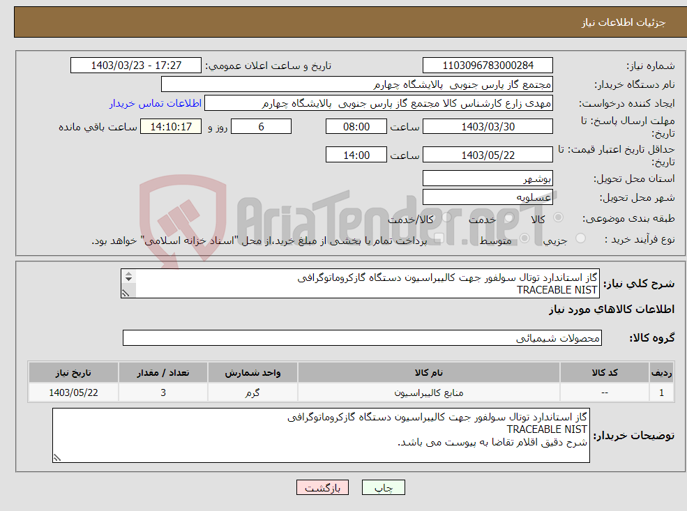 تصویر کوچک آگهی نیاز انتخاب تامین کننده-گاز استاندارد توتال سولفور جهت کالیبراسیون دستگاه گازکروماتوگرافی TRACEABLE NIST شرح دقیق اقلام تقاضا به پیوست می باشد.
