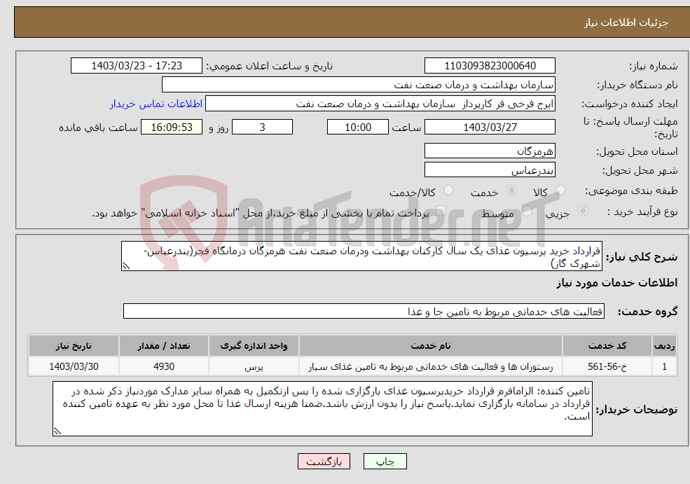 تصویر کوچک آگهی نیاز انتخاب تامین کننده-قرارداد خرید پرسیون غذای یک سال کارکنان بهداشت ودرمان صنعت نفت هرمزگان درمانگاه فجر(بندرعباس-شهرک گاز)