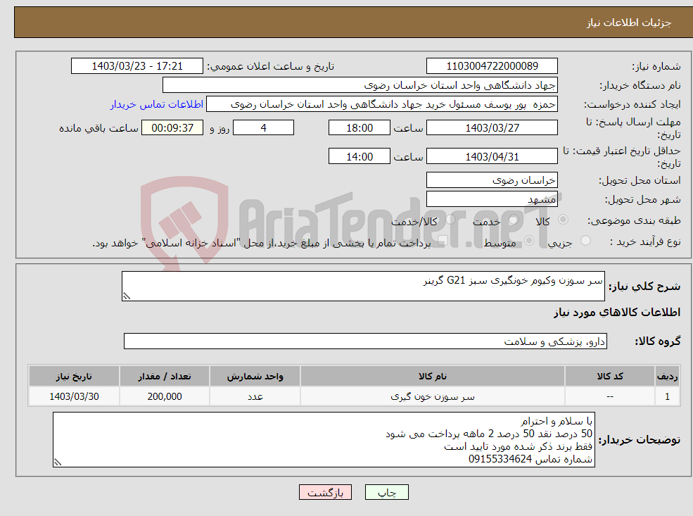 تصویر کوچک آگهی نیاز انتخاب تامین کننده-سر سوزن وکیوم خونگیری سبز G21 گرینر