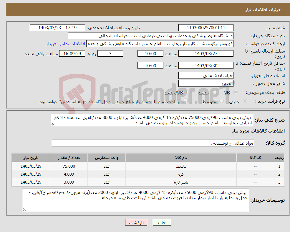 تصویر کوچک آگهی نیاز انتخاب تامین کننده- پیش بینی ماست 90گرمی 75000 عدد/کره 15 گرمی 4000 عدد/شیر نایلون 3000 عدد/تامین سه ماهه اقلام لبنیاتی بیمارستان امام حسن بجنورد.توضیحات پیوست می باشد.