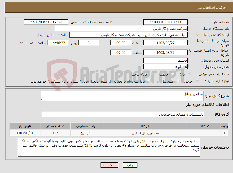 تصویر کوچک آگهی نیاز انتخاب تامین کننده-ساندویچ پانل 