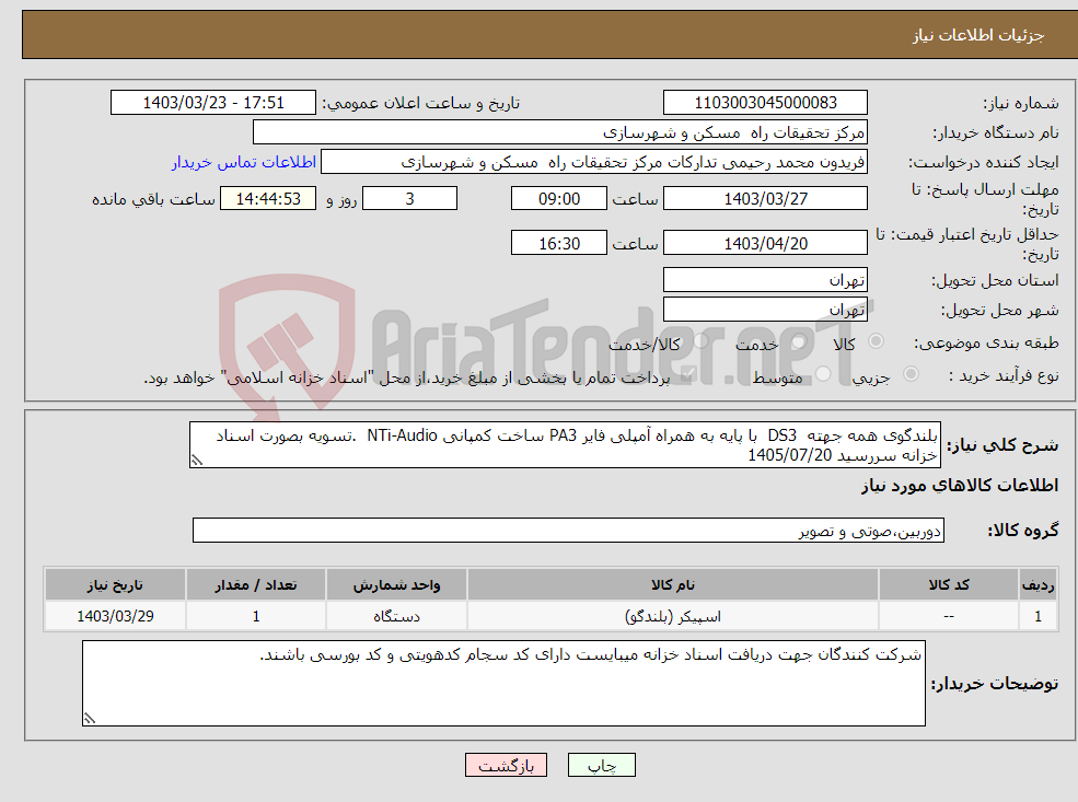 تصویر کوچک آگهی نیاز انتخاب تامین کننده-بلندگوی همه جهته DS3 با پایه به همراه آمپلی فایر PA3 ساخت کمپانی NTi-Audio .تسویه بصورت اسناد خزانه سررسید 1405/07/20