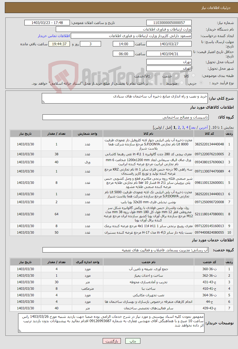تصویر کوچک آگهی نیاز انتخاب تامین کننده-خرید و نصب و راه اندازی منابع ذخیره آب ساختمان های ستادی