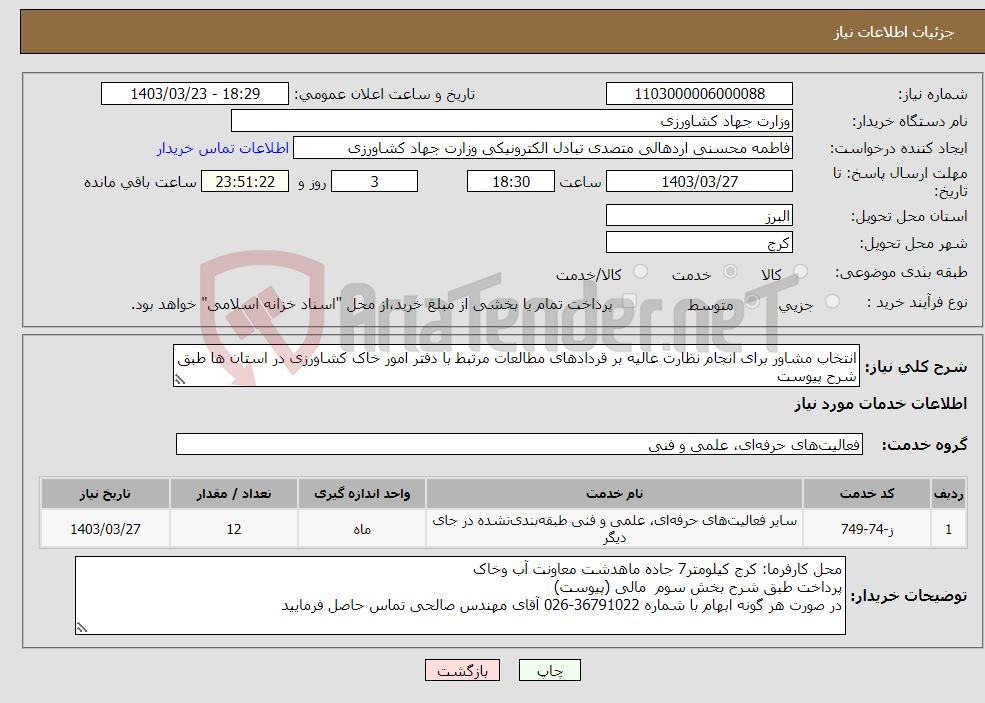 تصویر کوچک آگهی نیاز انتخاب تامین کننده-انتخاب مشاور برای انجام نظارت عالیه بر قردادهای مطالعات مرتبط با دفتر امور خاک کشاورزی در استان ها طبق شرح پیوست