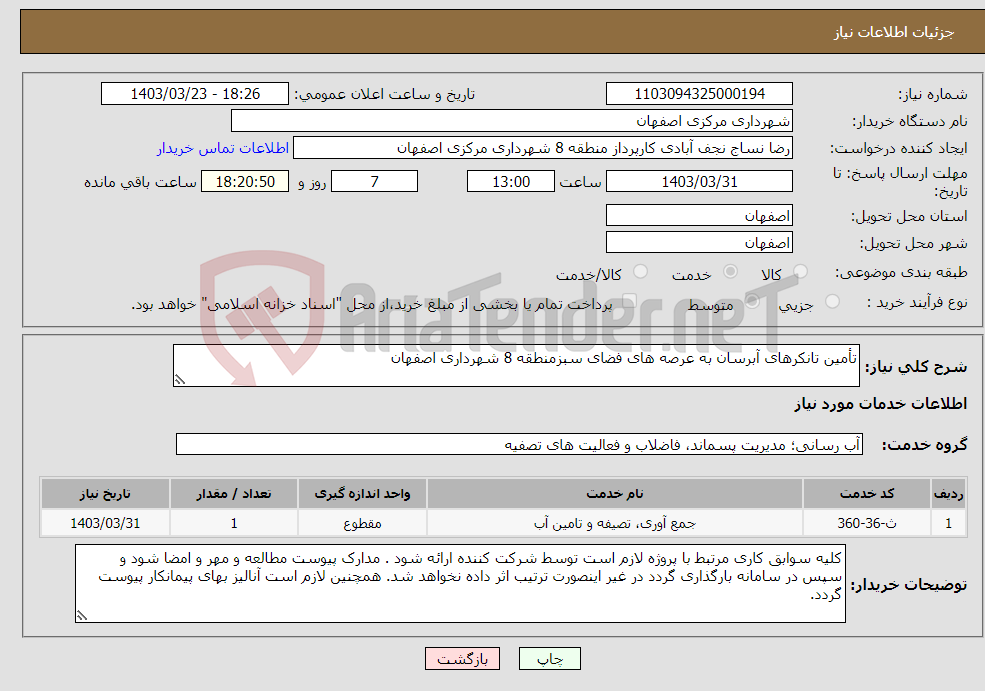 تصویر کوچک آگهی نیاز انتخاب تامین کننده-تأمین تانکرهای آبرسان به عرصه های فضای سبزمنطقه 8 شهرداری اصفهان 