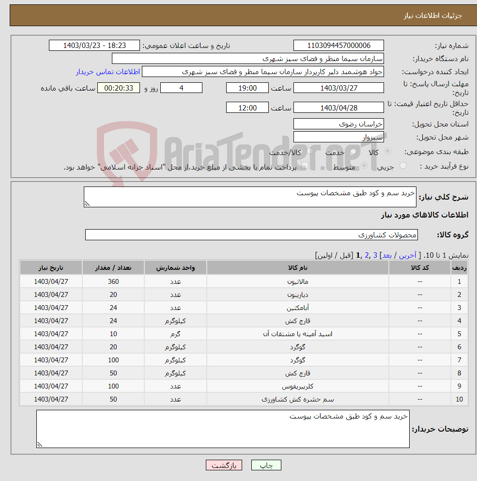 تصویر کوچک آگهی نیاز انتخاب تامین کننده-خرید سم و کود طبق مشخصات پیوست