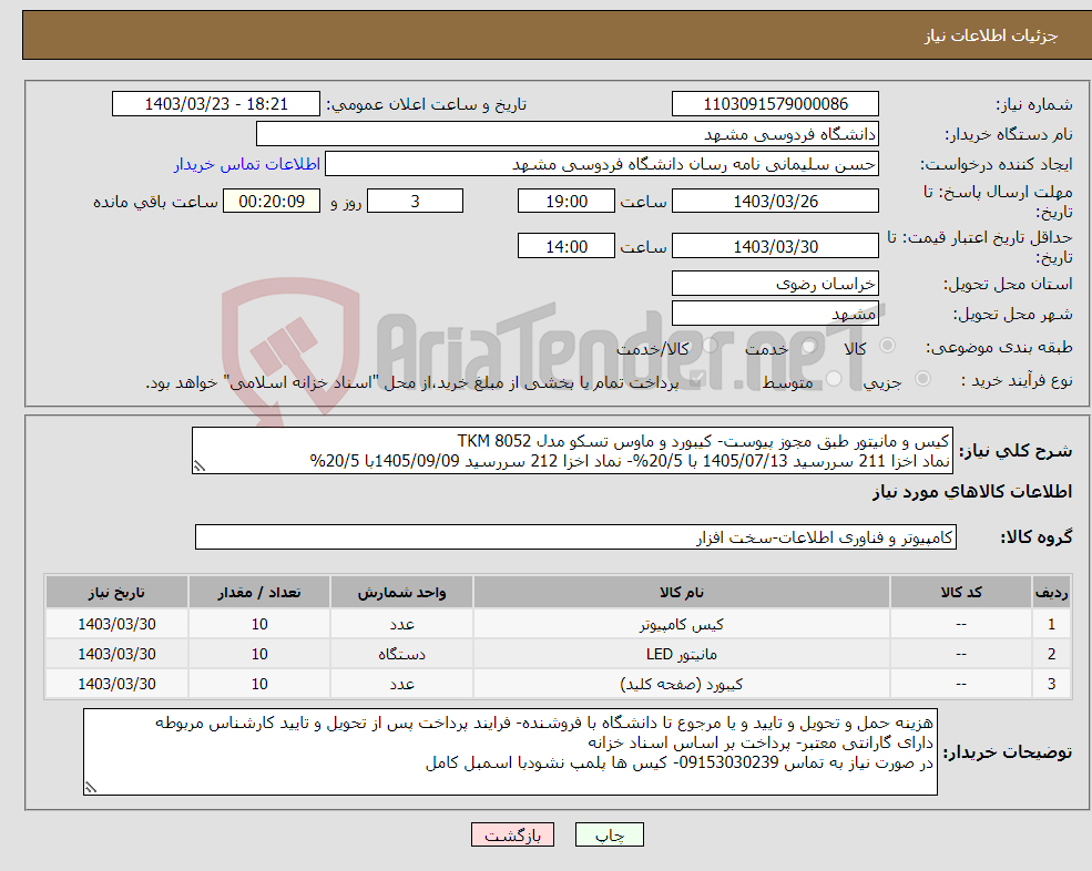 تصویر کوچک آگهی نیاز انتخاب تامین کننده-کیس و مانیتور طبق مجوز پیوست- کیبورد و ماوس تسکو مدل TKM 8052 نماد اخزا 211 سررسید 1405/07/13 با 20/5%- نماد اخزا 212 سررسید 1405/09/09با 20/5%