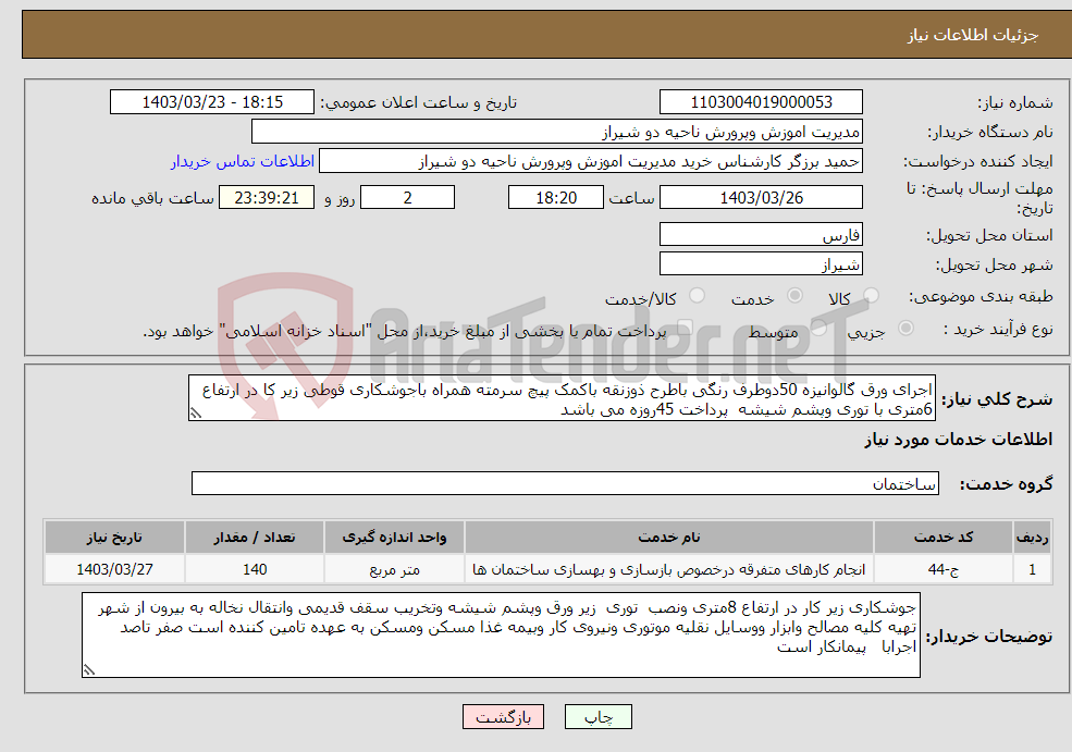 تصویر کوچک آگهی نیاز انتخاب تامین کننده-اجرای ورق گالوانیزه 50دوطرف رنگی باطرح ذوزنقه باکمک پیچ سرمته همراه باجوشکاری قوطی زیر کا در ارتفاع 6متری با توری وپشم شیشه پرداخت 45روزه می باشد 