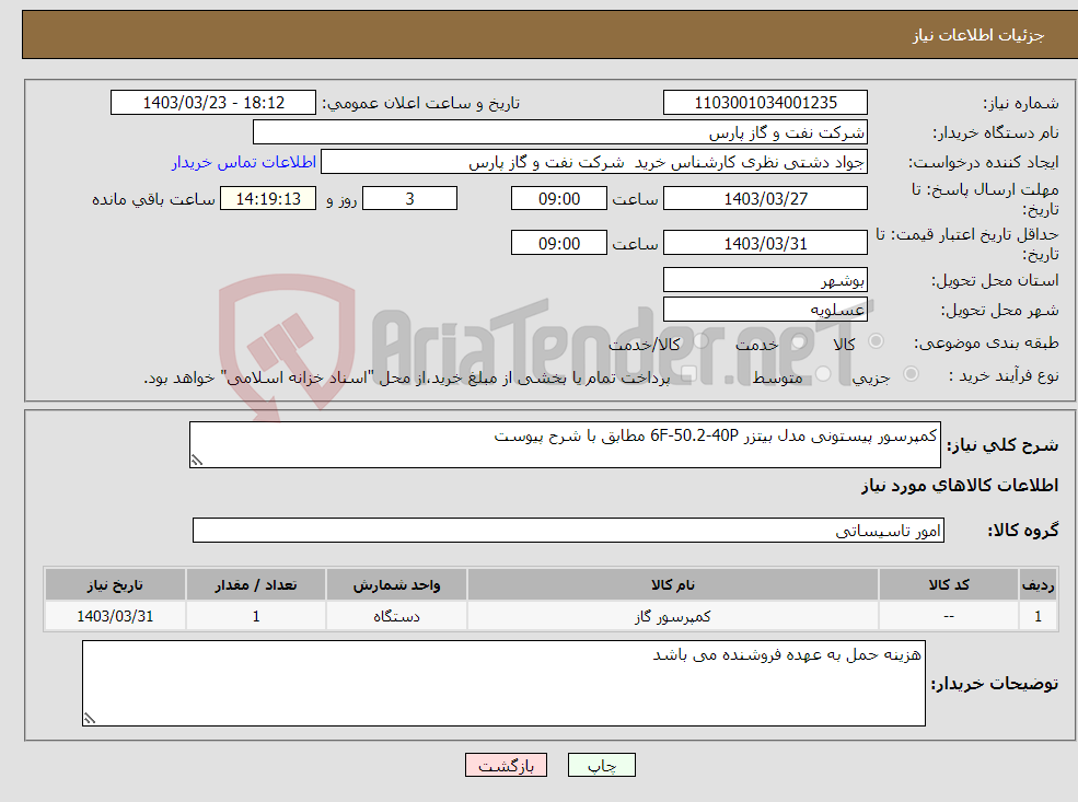 تصویر کوچک آگهی نیاز انتخاب تامین کننده-کمپرسور پیستونی مدل بیتزر 6F-50.2-40P مطابق با شرح پیوست 
