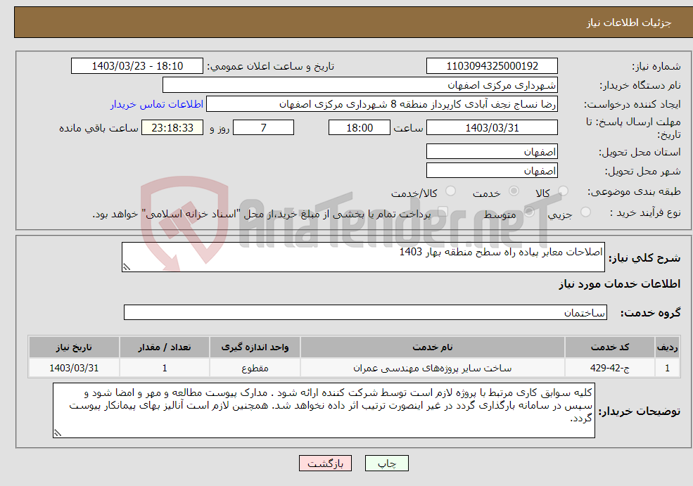 تصویر کوچک آگهی نیاز انتخاب تامین کننده-اصلاحات معابر پیاده راه سطح منطقه بهار 1403 